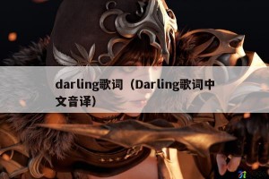 darling歌词（Darling歌词中文音译）